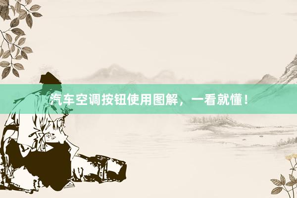 汽车空调按钮使用图解，一看就懂！