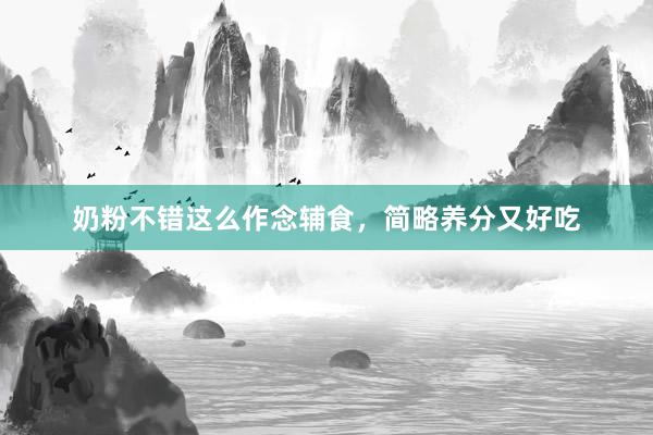 奶粉不错这么作念辅食，简略养分又好吃