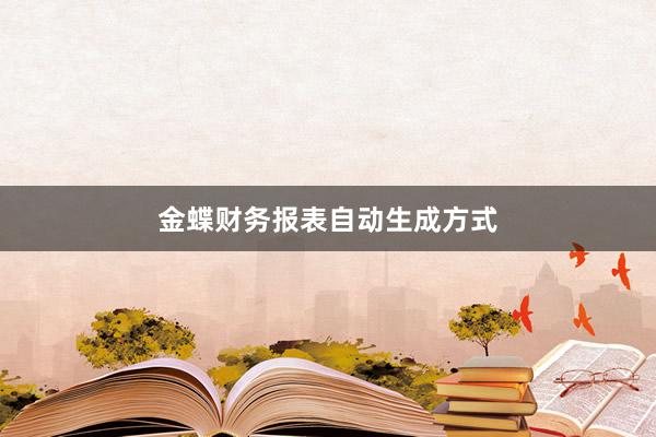 金蝶财务报表自动生成方式