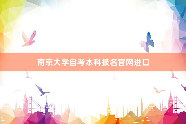 南京大学自考本科报名官网进口