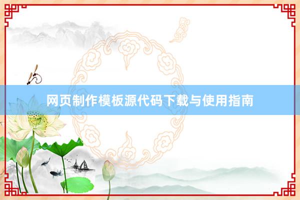 网页制作模板源代码下载与使用指南