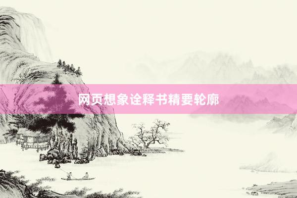 网页想象诠释书精要轮廓