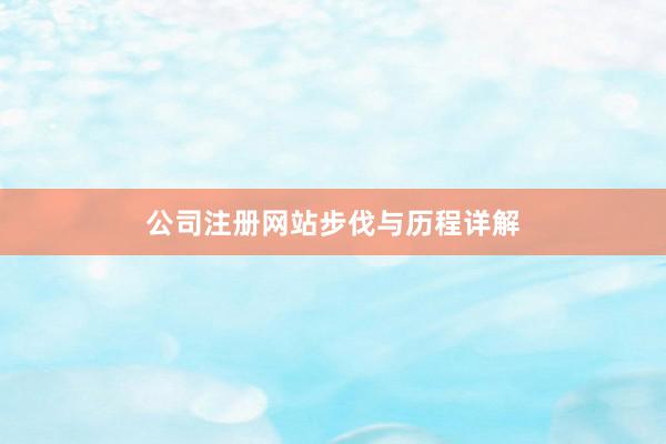 公司注册网站步伐与历程详解