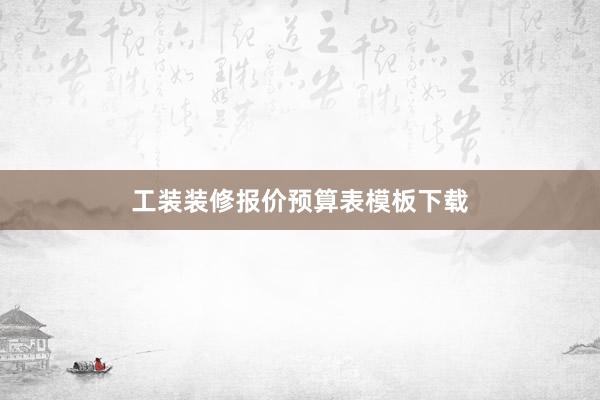 工装装修报价预算表模板下载