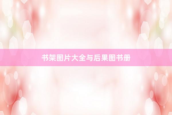 书架图片大全与后果图书册