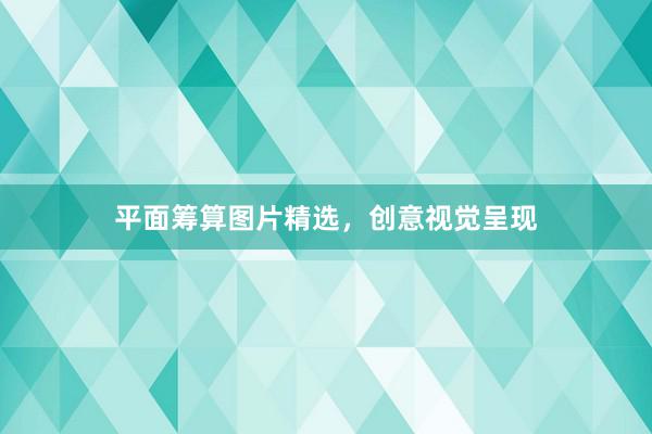 平面筹算图片精选，创意视觉呈现
