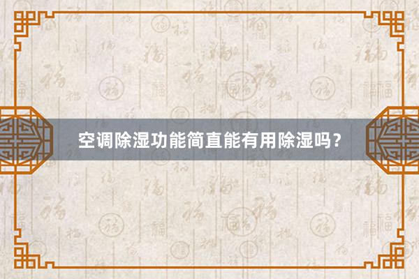 空调除湿功能简直能有用除湿吗？