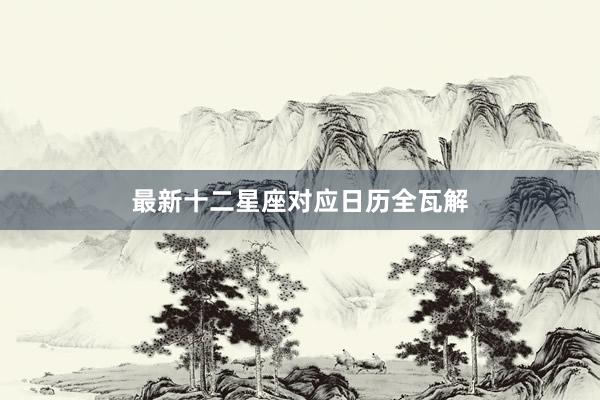最新十二星座对应日历全瓦解
