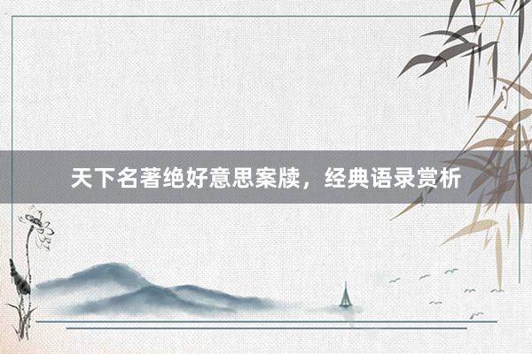 天下名著绝好意思案牍，经典语录赏析