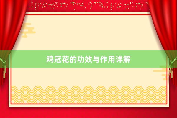 鸡冠花的功效与作用详解