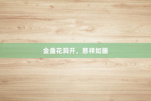 金盏花洞开，慈祥如画